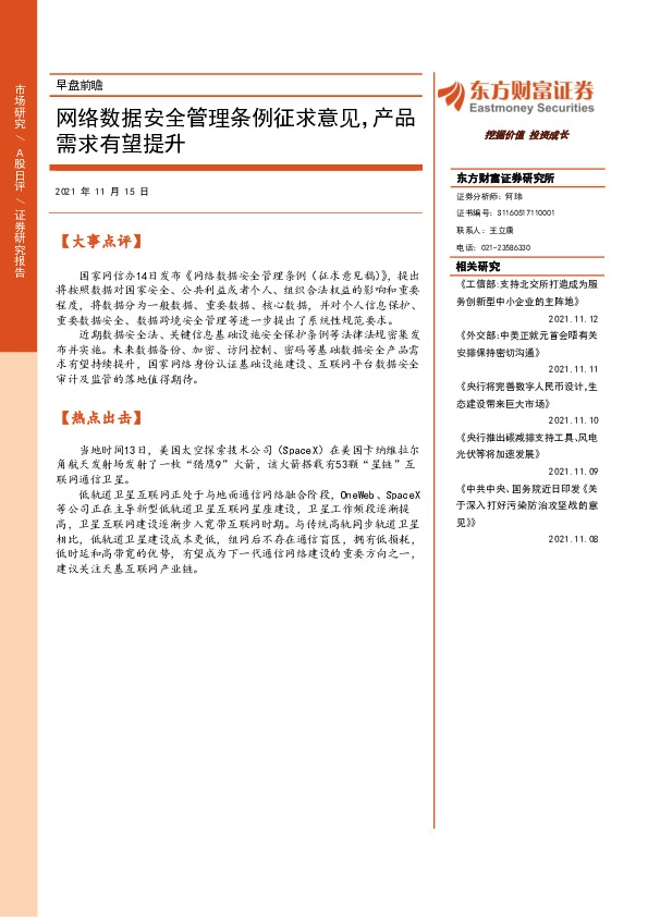 早盘前瞻：网络数据安全管理条例征求意见，产品需求有望提升