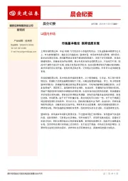 晨会纪要