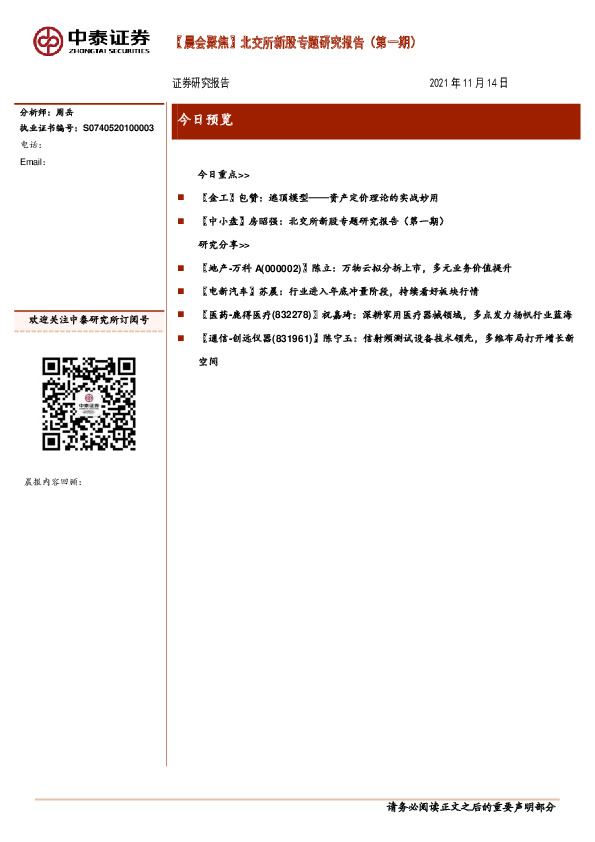 【晨会聚焦】北交所新股专题研究报告（第一期）