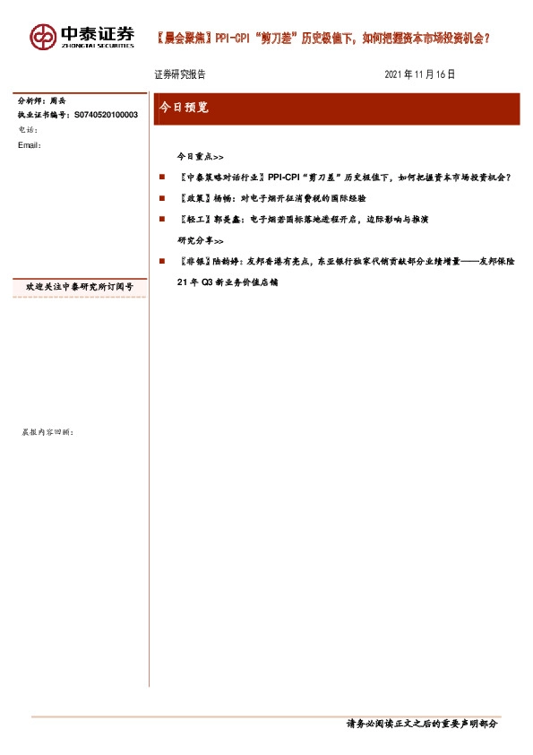 【晨会聚焦】PPI-CPI“剪刀差”历史极值下，如何把握资本市场投资机会？