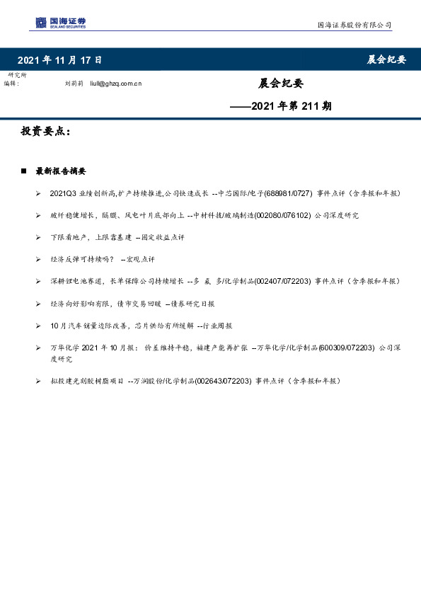 晨会纪要2021年第211期
