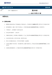 晨会纪要2021年第211期