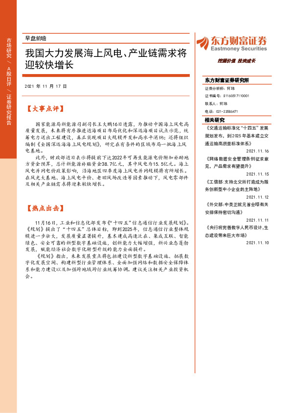 早盘前瞻：我国大力发展海上风电、产业链需求将迎较快增长