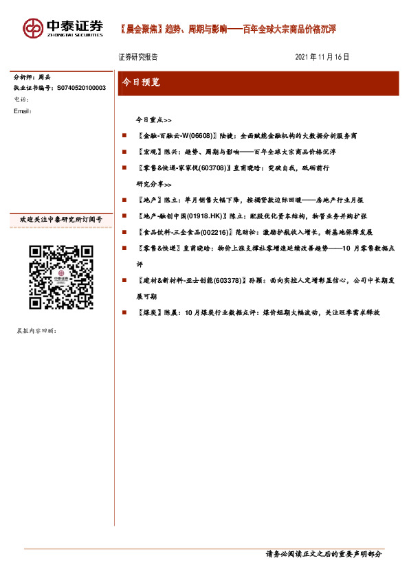 【晨会聚焦】趋势、周期与影响：百年全球大宗商品价格沉浮