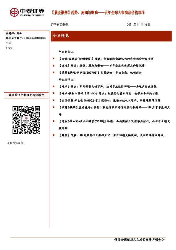 【晨会聚焦】趋势、周期与影响：百年全球大宗商品价格沉浮