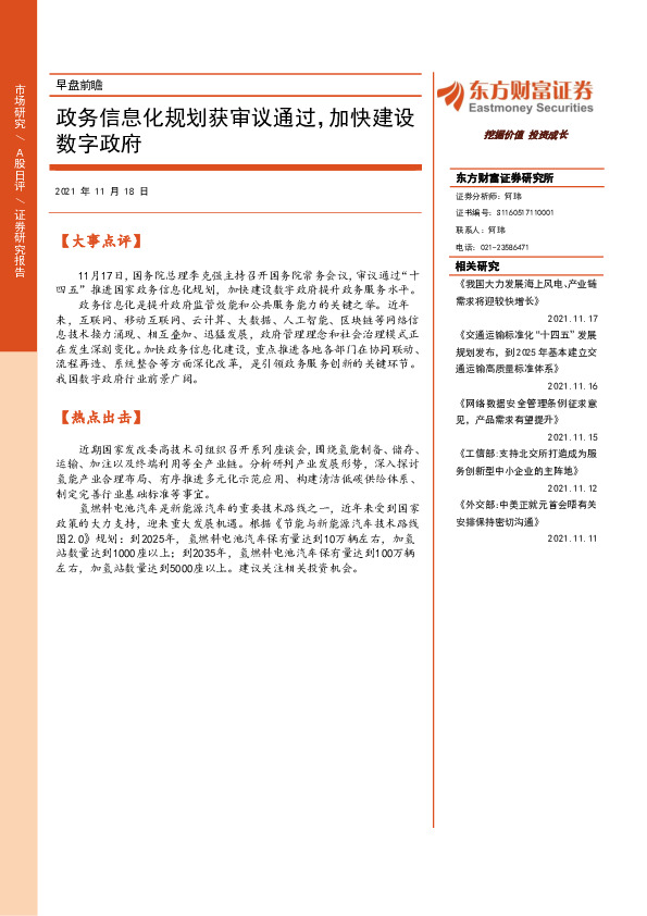 早盘前瞻：政务信息化规划获审议通过，加快建设数字政府