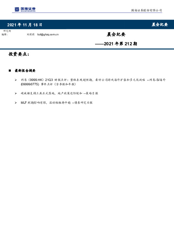晨会纪要2021年第212期