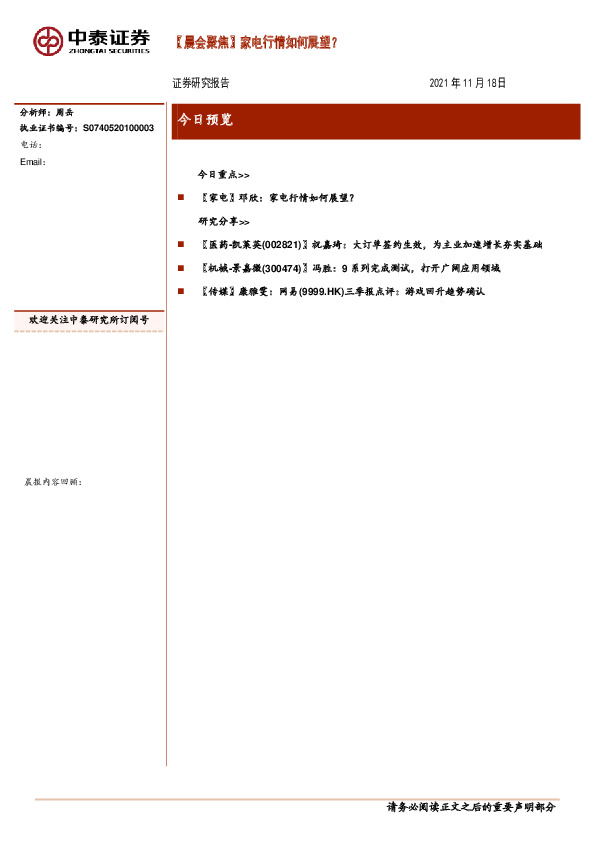 【晨会聚焦】家电行情如何展望？