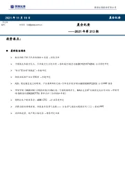 晨会纪要2021年第213期