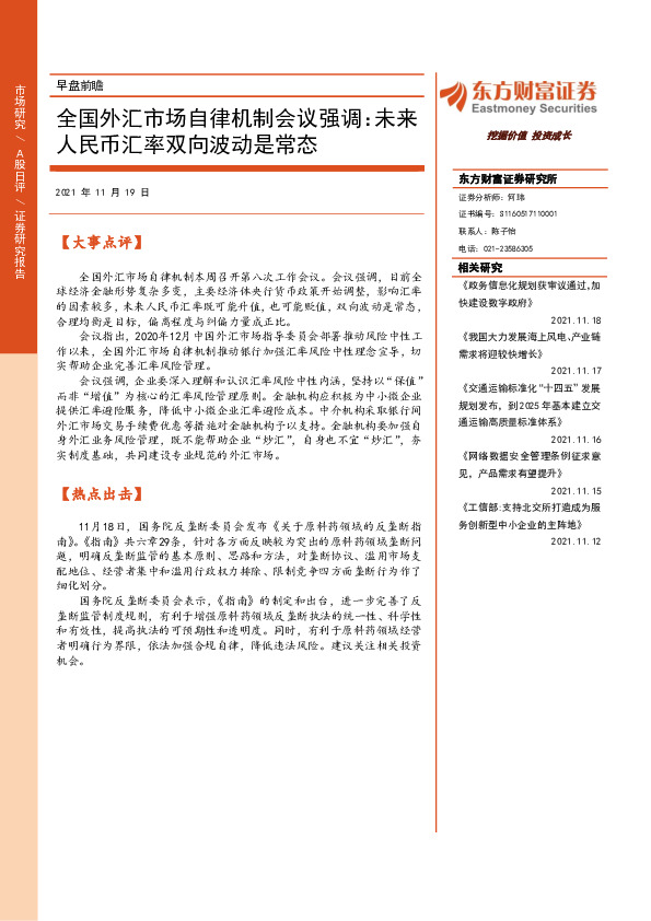 早盘前瞻：全国外汇市场自律机制会议强调：未来人民币汇率双向波动是常态