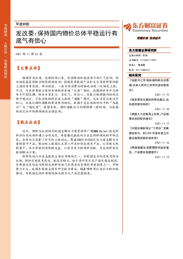 早盘前瞻：发改委：保持国内物价总体平稳运行有底气有信心