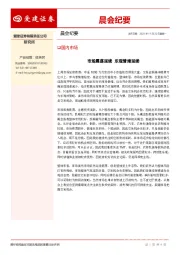 晨会纪要