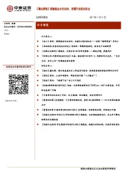【晨会聚焦】探测基金仓位动向，把握行业轮动机会