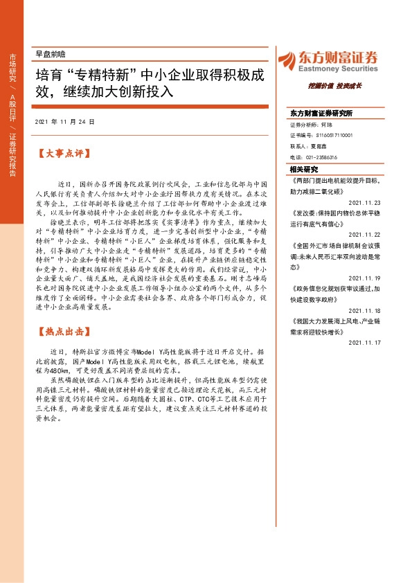 早盘前瞻：培育“专精特新”中小企业取得积极成效，继续加大创新投入