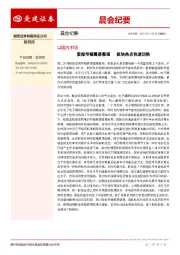 晨会纪要