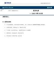 晨会纪要2021年第216期