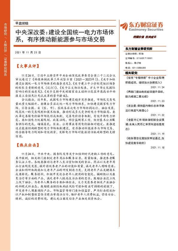 早盘前瞻：中央深改委：建设全国统一电力市场体系，有序推动新能源参与市场交易