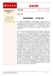 晨会纪要