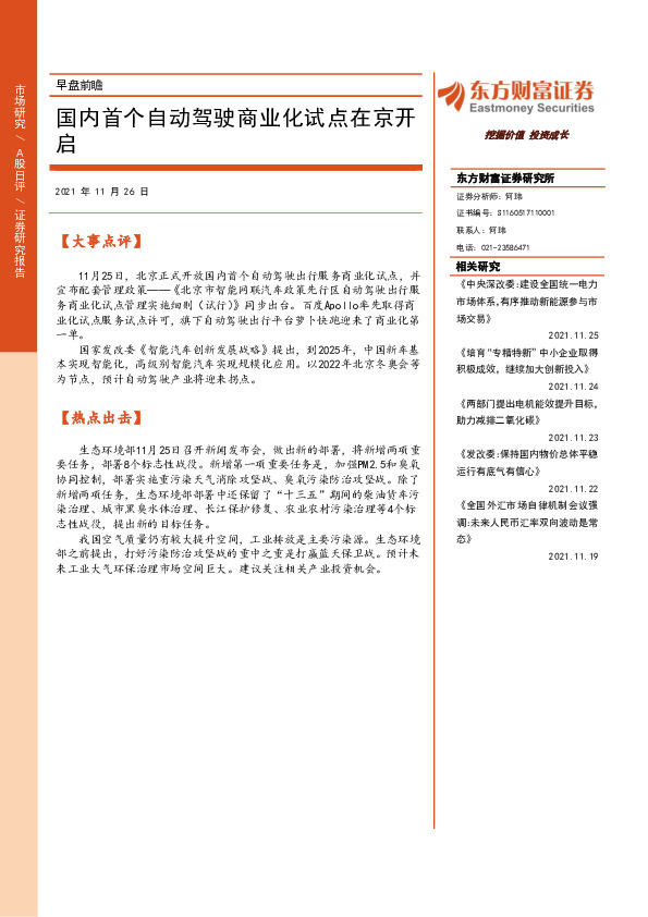 早盘前瞻：国内首个自动驾驶商业化试点在京开启