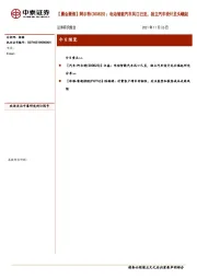 【晨会聚焦】阿尔特：电动智能汽车风口已至，独立汽车设计龙头崛起