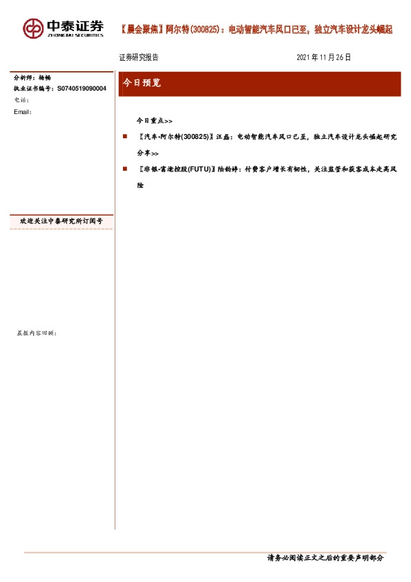 【晨会聚焦】阿尔特：电动智能汽车风口已至，独立汽车设计龙头崛起