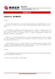 晨会纪要