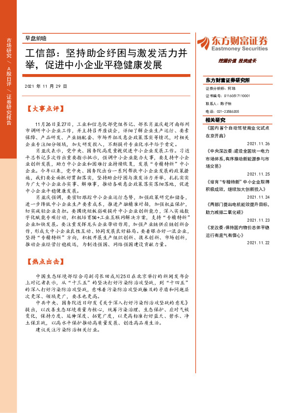 早盘前瞻：工信部：坚持助企纾困与激发活力并举，促进中小企业平稳健康发展