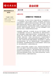 晨会纪要