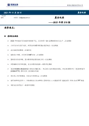 晨会纪要2021年第219期