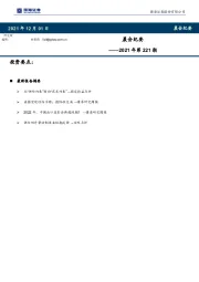 晨会纪要2021年第221期