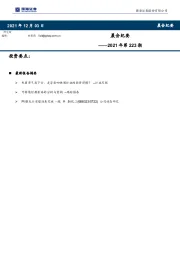 晨会纪要2021年第223期