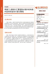 早盘前瞻：两部门：国家外汇管理局对境外机构境内发债资金实行登记管理