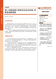 早盘前瞻：第二批新能源大基地项目启动申报、将配套调峰措施