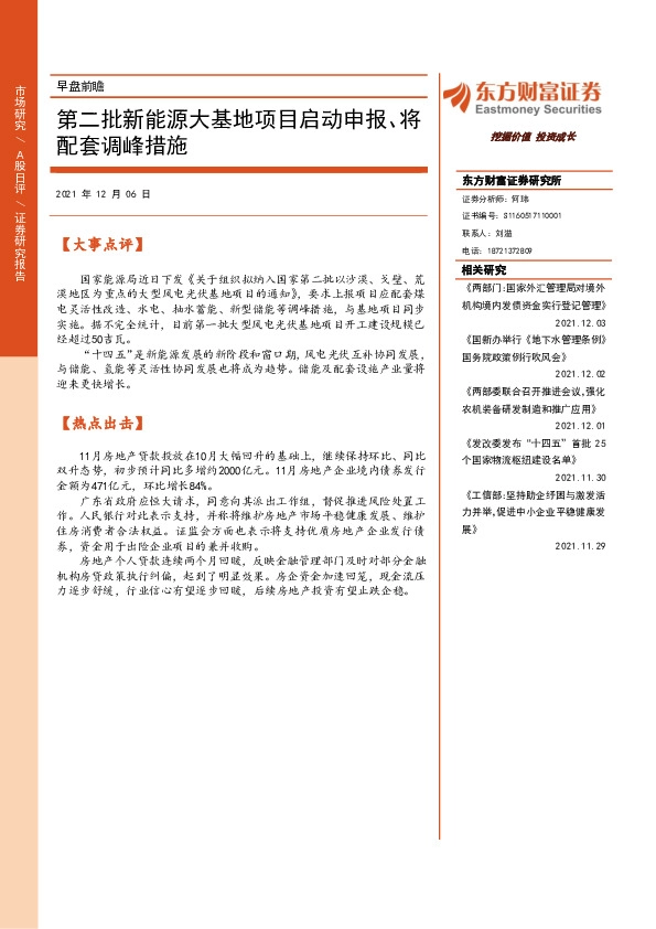 早盘前瞻：第二批新能源大基地项目启动申报、将配套调峰措施