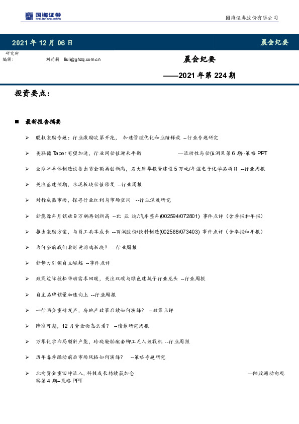 晨会纪要2021年第224期