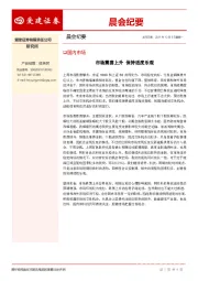 晨会纪要