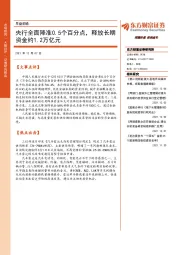 早盘前瞻：央行全面降准0.5个百分点，释放长期资金约1.2万亿元