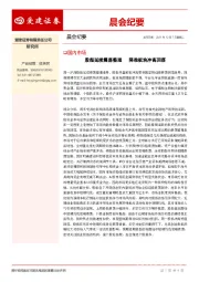 晨会纪要