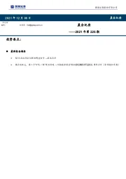 晨会纪要2021年第226期