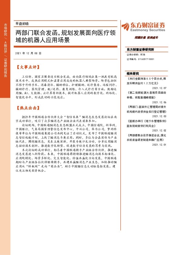 早盘前瞻：两部门联合发函，规划发展面向医疗领域的机器人应用场景