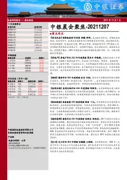 中银晨会聚焦