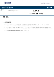 晨会纪要2021年第227期