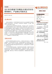 早盘前瞻：2021华为智能汽车解决方案生态论坛即将举行，产业链公司受关注