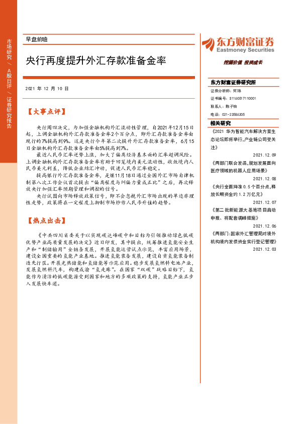 早盘前瞻：央行再度提升外汇存款准备金率