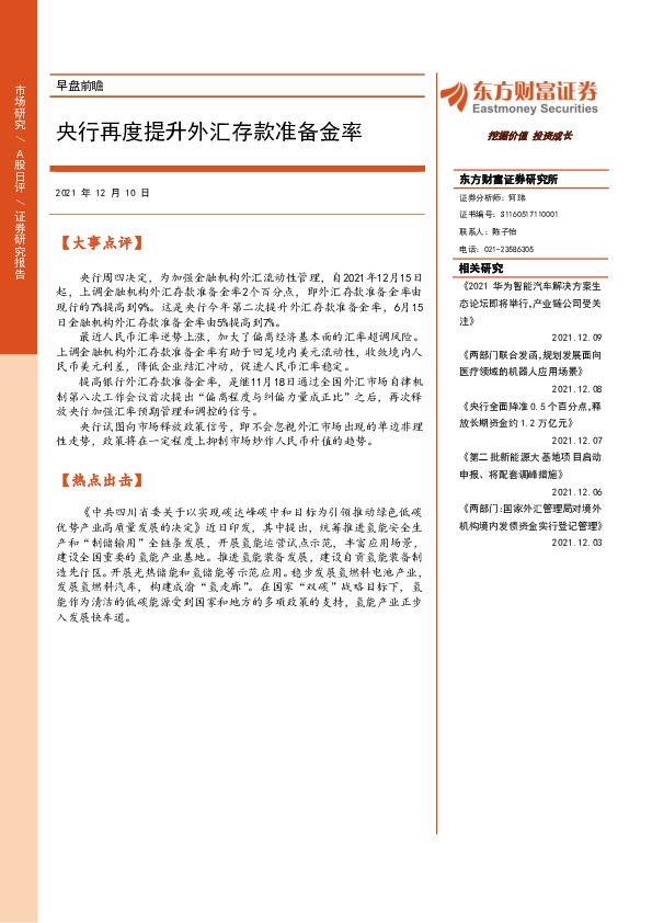 早盘前瞻：央行再度提升外汇存款准备金率