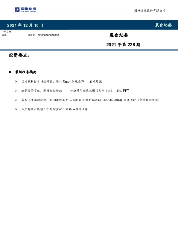 晨会纪要2021年第228期