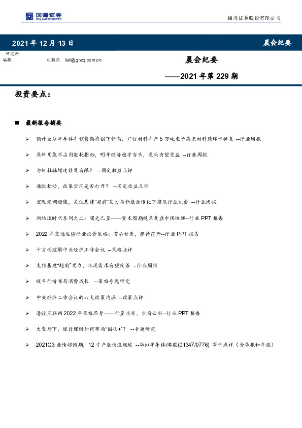 晨会纪要2021年第229期