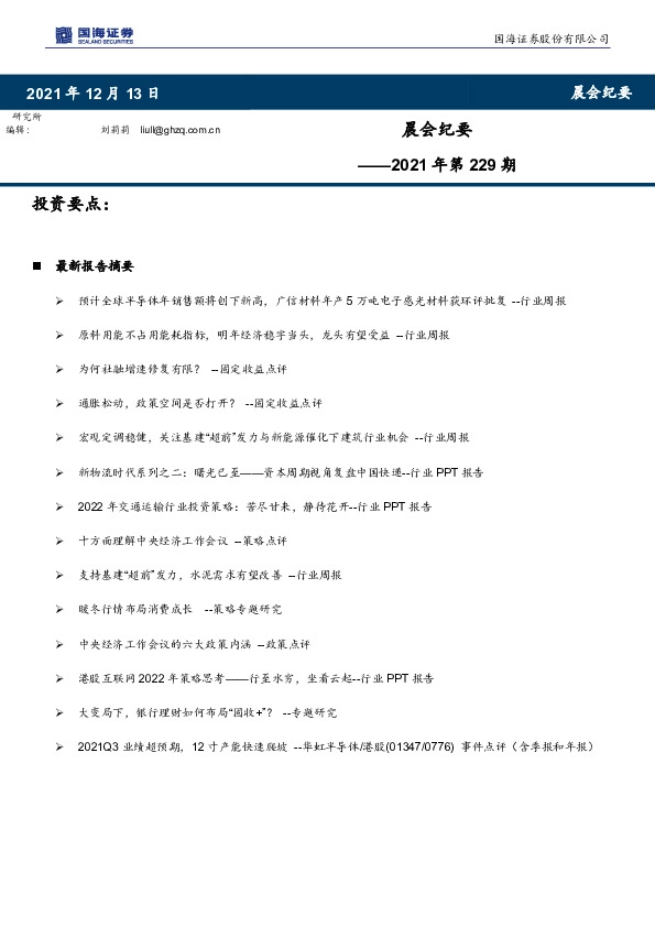 晨会纪要2021年第229期