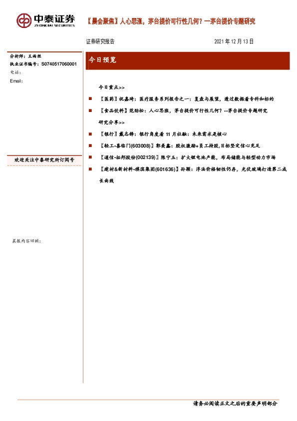 【晨会聚焦】人心思涨，茅台提价可行性几何？--茅台提价专题研究