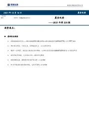 晨会纪要2021年第230期